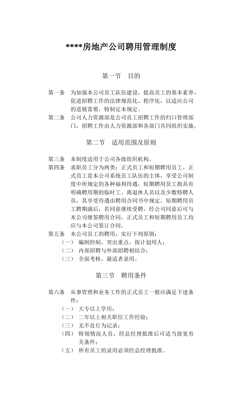 某某房地产公司聘用管理制度_第1页