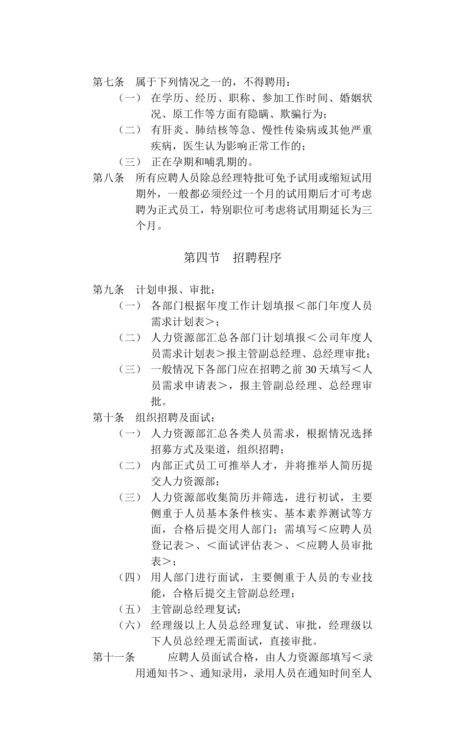 某某房地产公司聘用管理制度_第2页