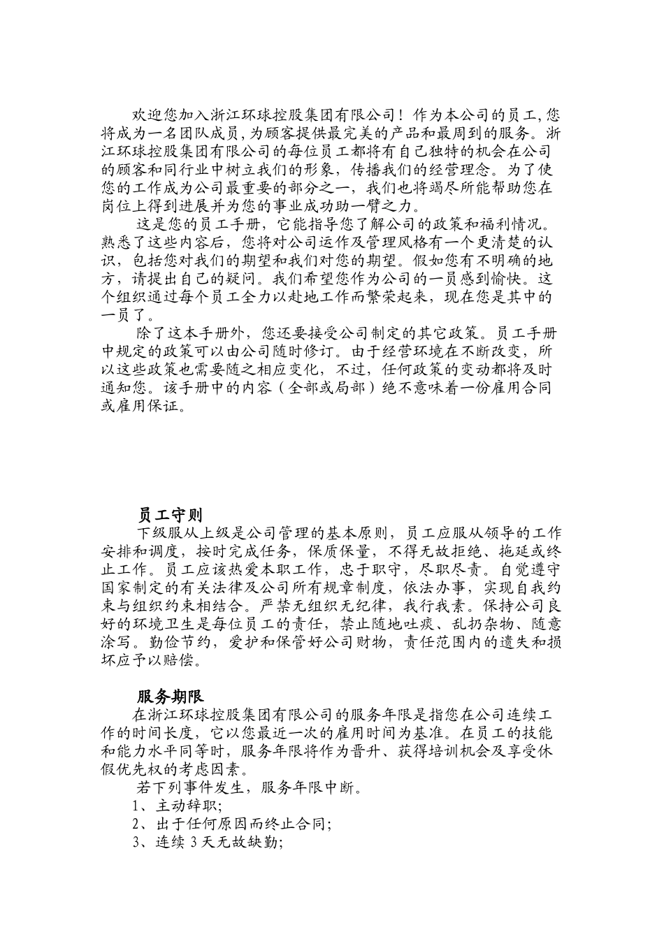 某某控股公司员工管理手册_第2页