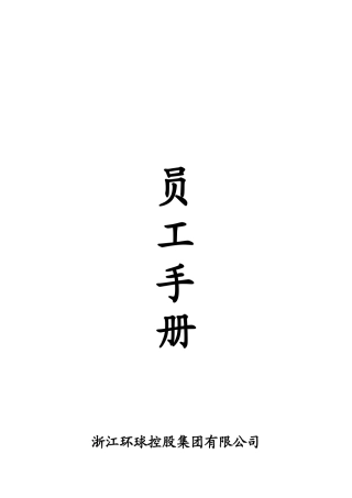 某某控股公司员工管理手册