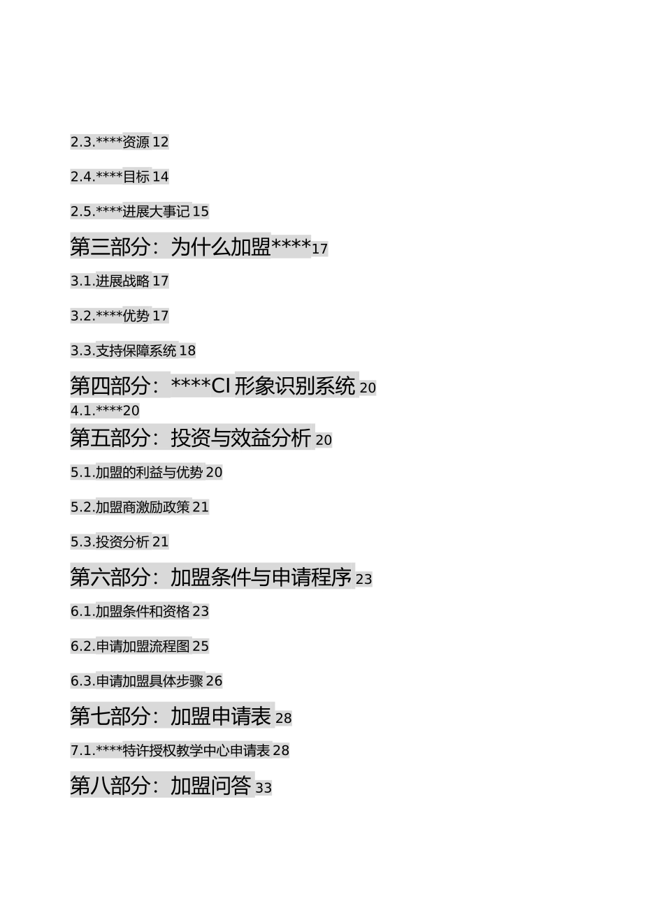 某某教育特许授权教学中心加盟手册范本_第3页