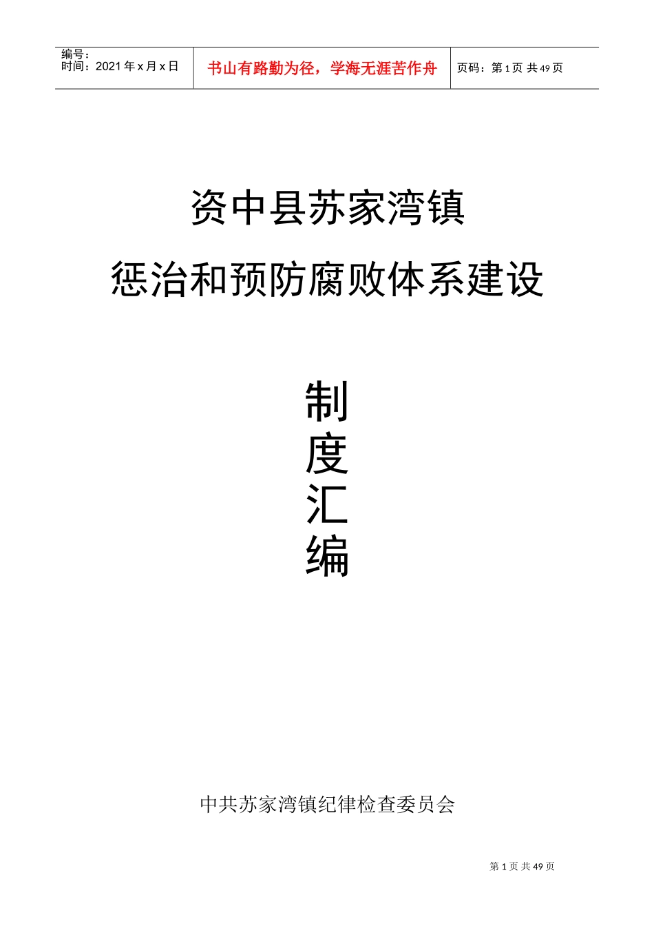 某某政府机构惩治与预防腐败体系建设制度汇编_第1页