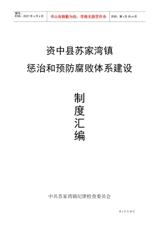 某某政府机构惩治与预防腐败体系建设制度汇编