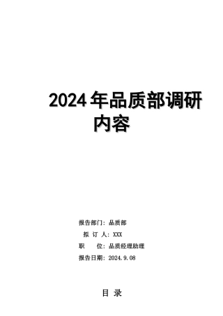 某某新材料有限公司品质部调研内容