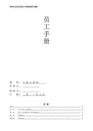 某某日用百货生产企业员工手册