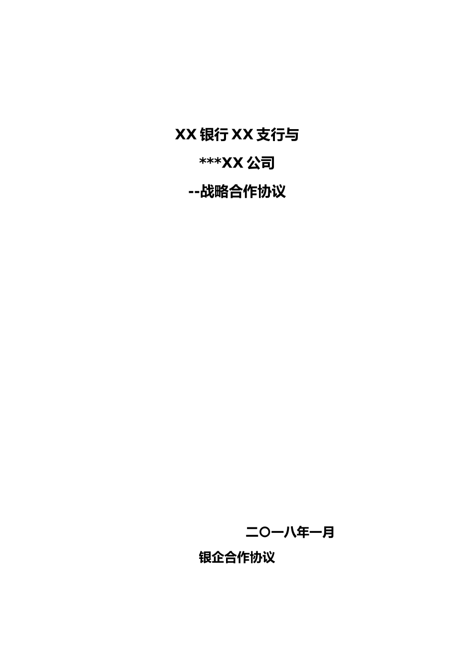 某某支行银企战略合作协议书模板_第1页