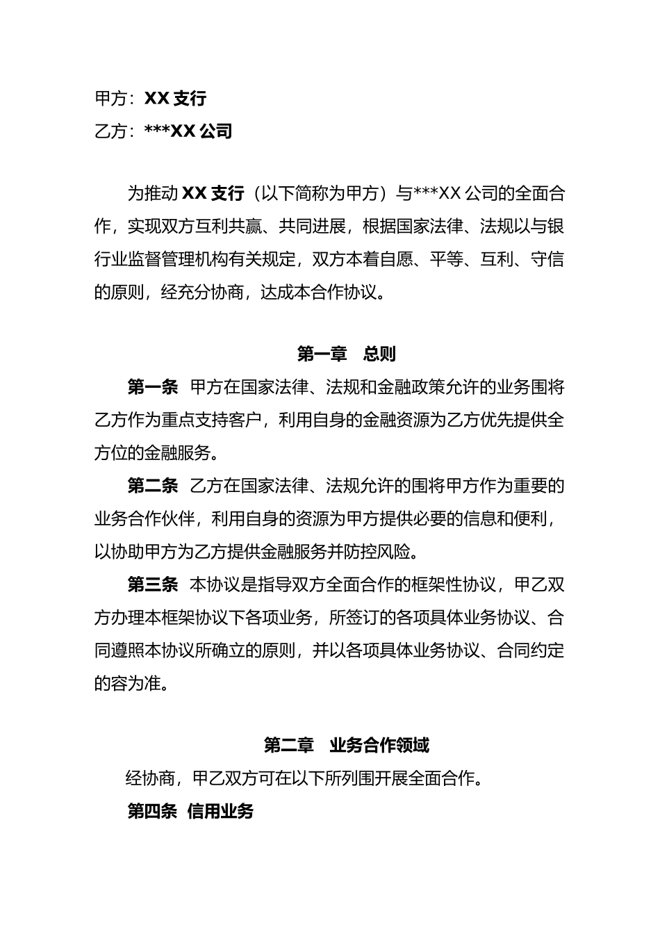 某某支行银企战略合作协议书模板_第2页