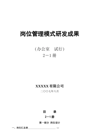 某某有限公司岗位管理模式研发成果