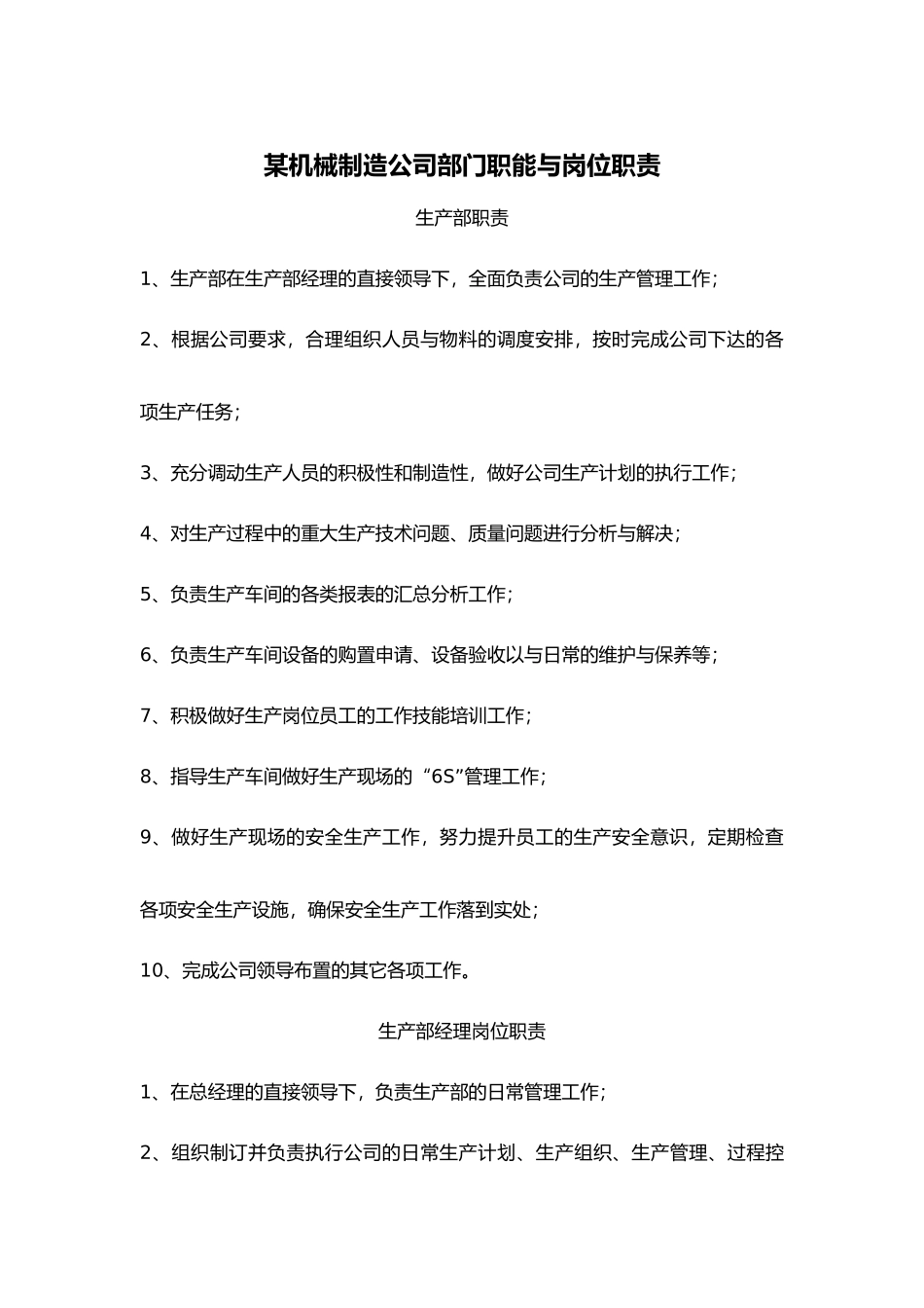 某某机械制造公司部门职能与岗位职责说明_第1页