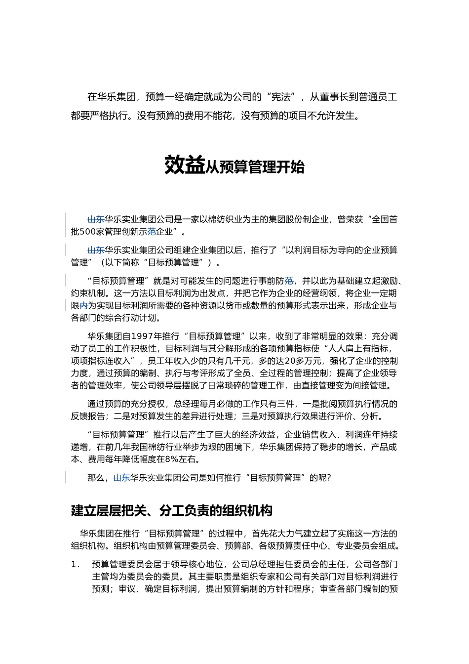 某某棉纺织业效益预算管理方案说明_第1页