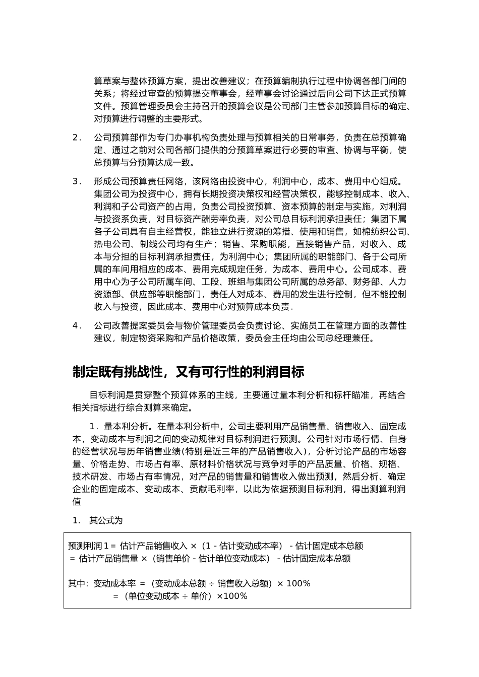 某某棉纺织业效益预算管理方案说明_第2页