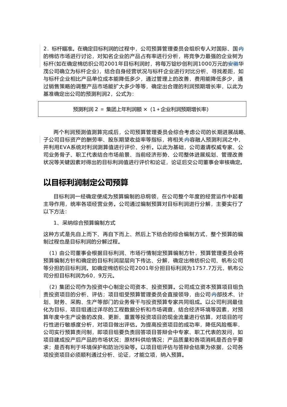 某某棉纺织业效益预算管理方案说明_第3页