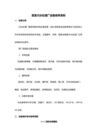 某某污水处理厂设备保养准则