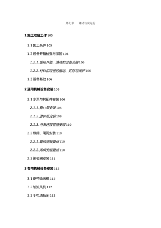 某某污水处理厂设备安装调试运行方案