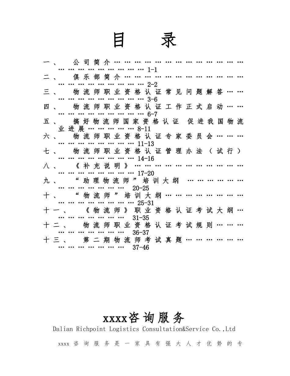某某流咨询公司物流师认证培训绿皮书_第1页