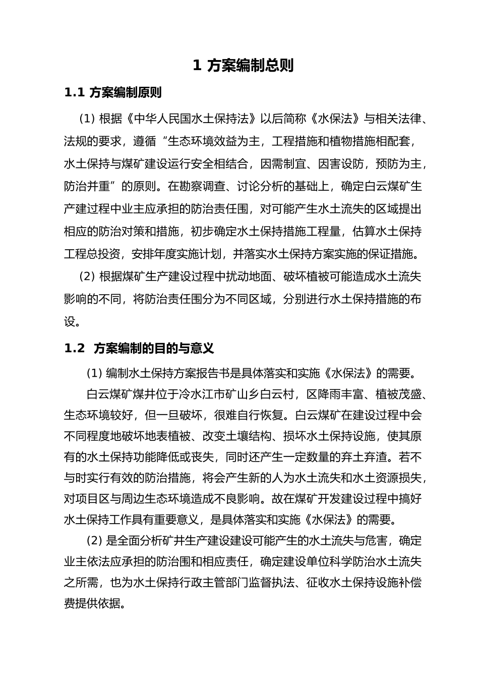 某某煤矿水保方案_第2页