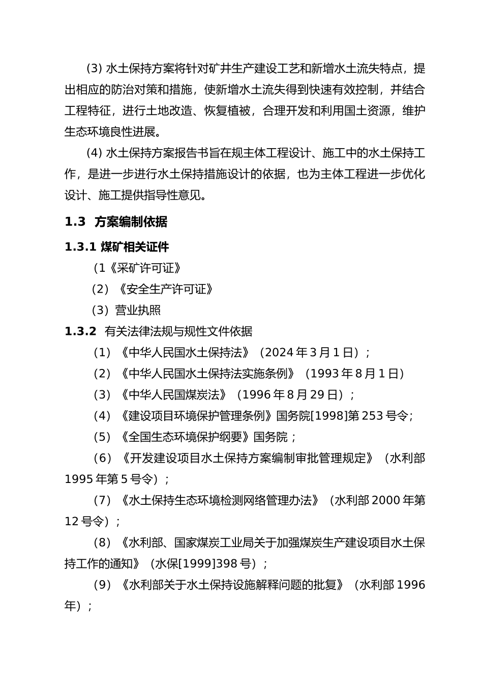 某某煤矿水保方案_第3页