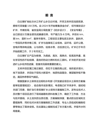 某某煤矿水保方案