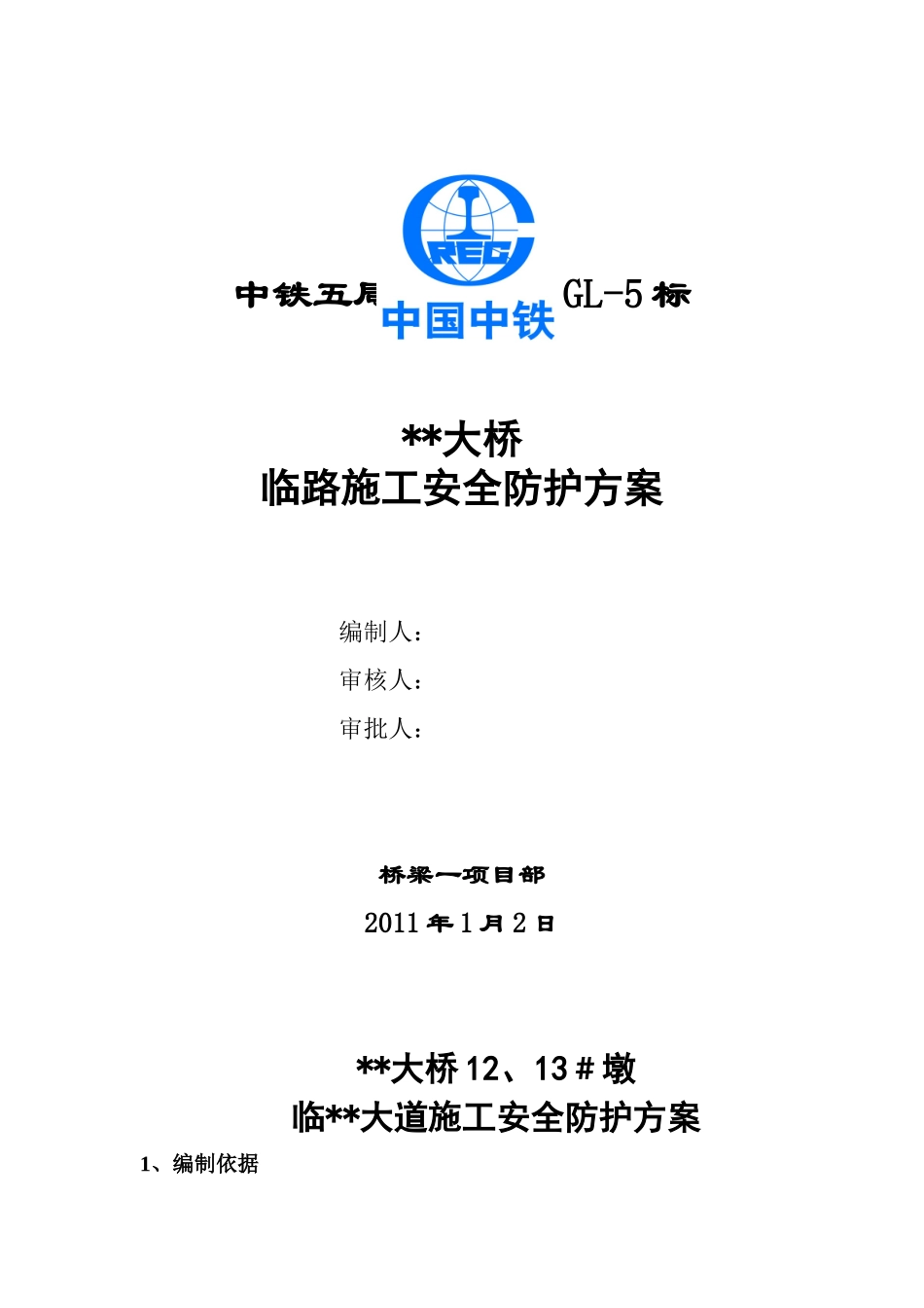 某某特大桥12 #墩临县道安全防护方案_第1页