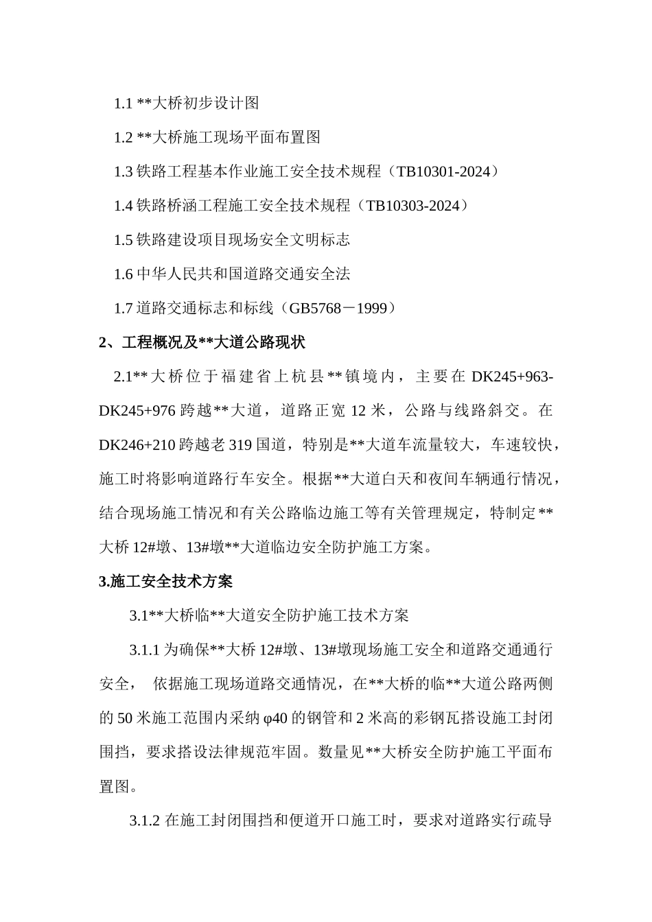 某某特大桥12 #墩临县道安全防护方案_第2页