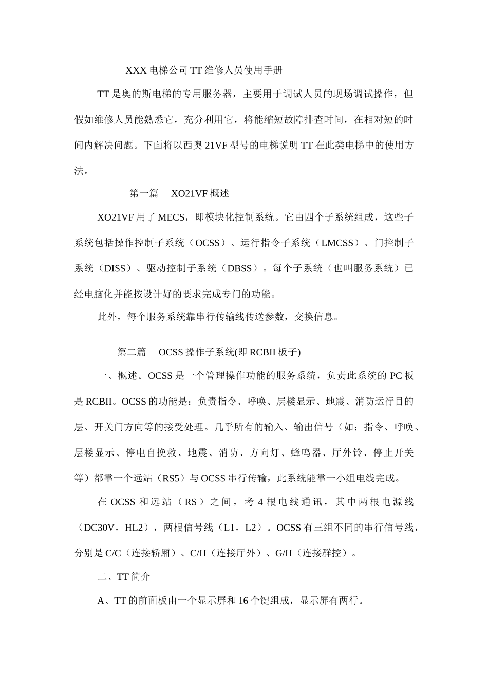 某某电梯公司TT维修人员工作手册_第1页