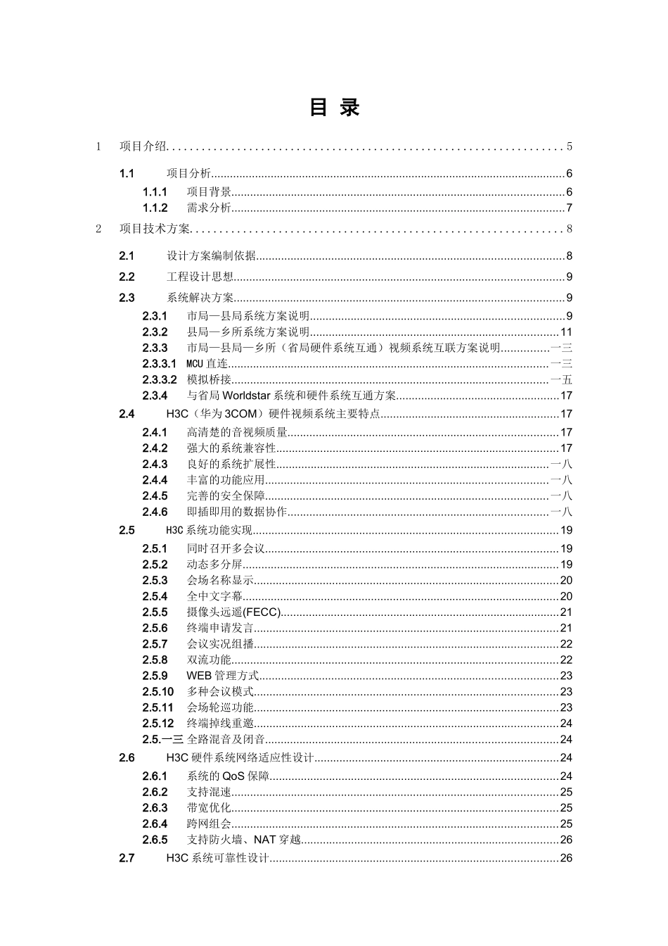 某某电力视讯会议系统建设方案_第2页