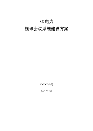 某某电力视讯会议系统建设方案