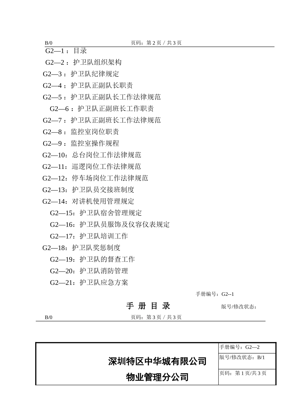 某某物业管理分公司护卫队工作手册_第2页