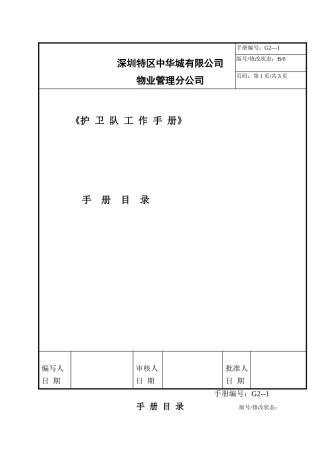 某某物业管理分公司护卫队工作手册
