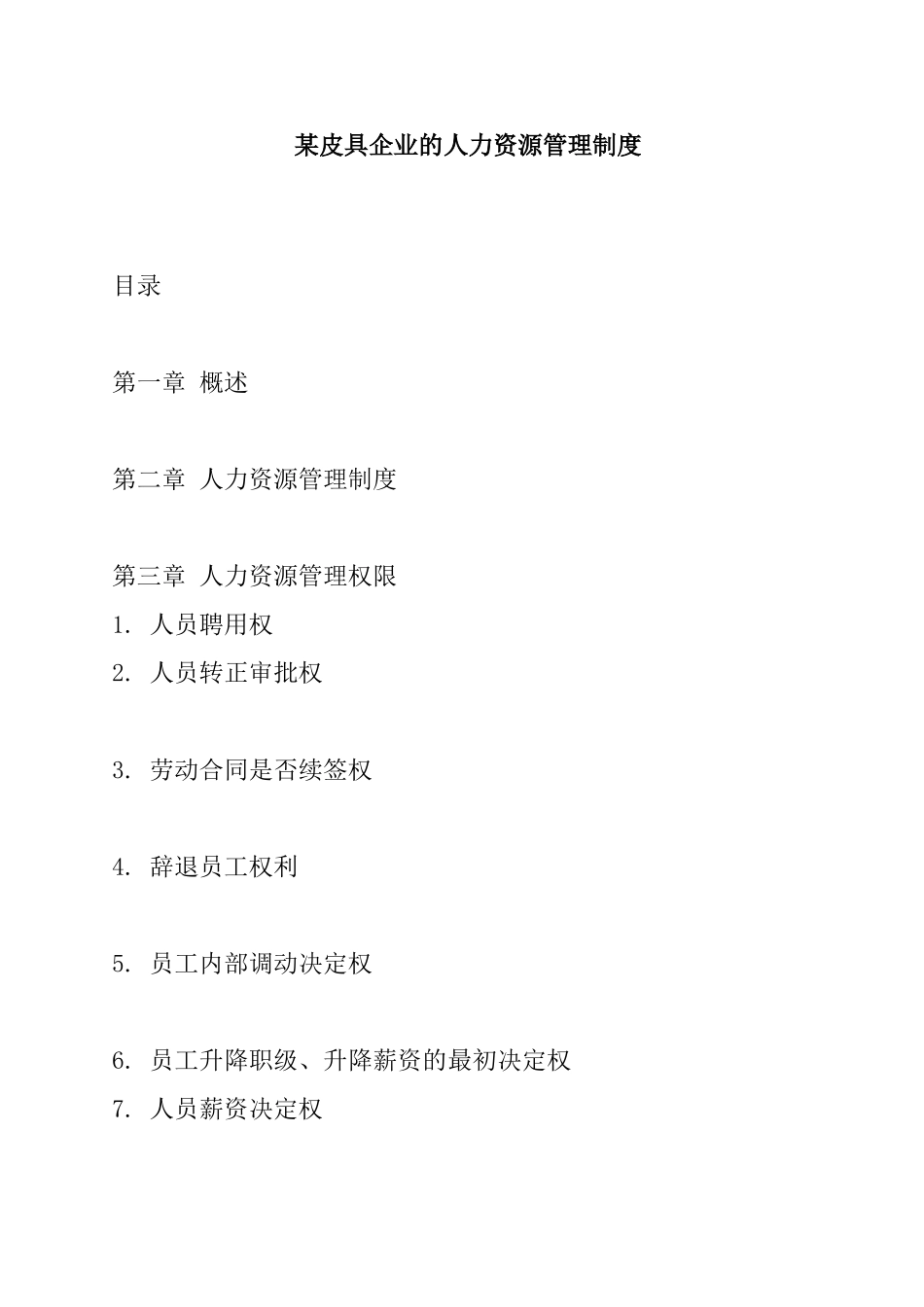 某某皮具企业人力资源管理制度_第1页