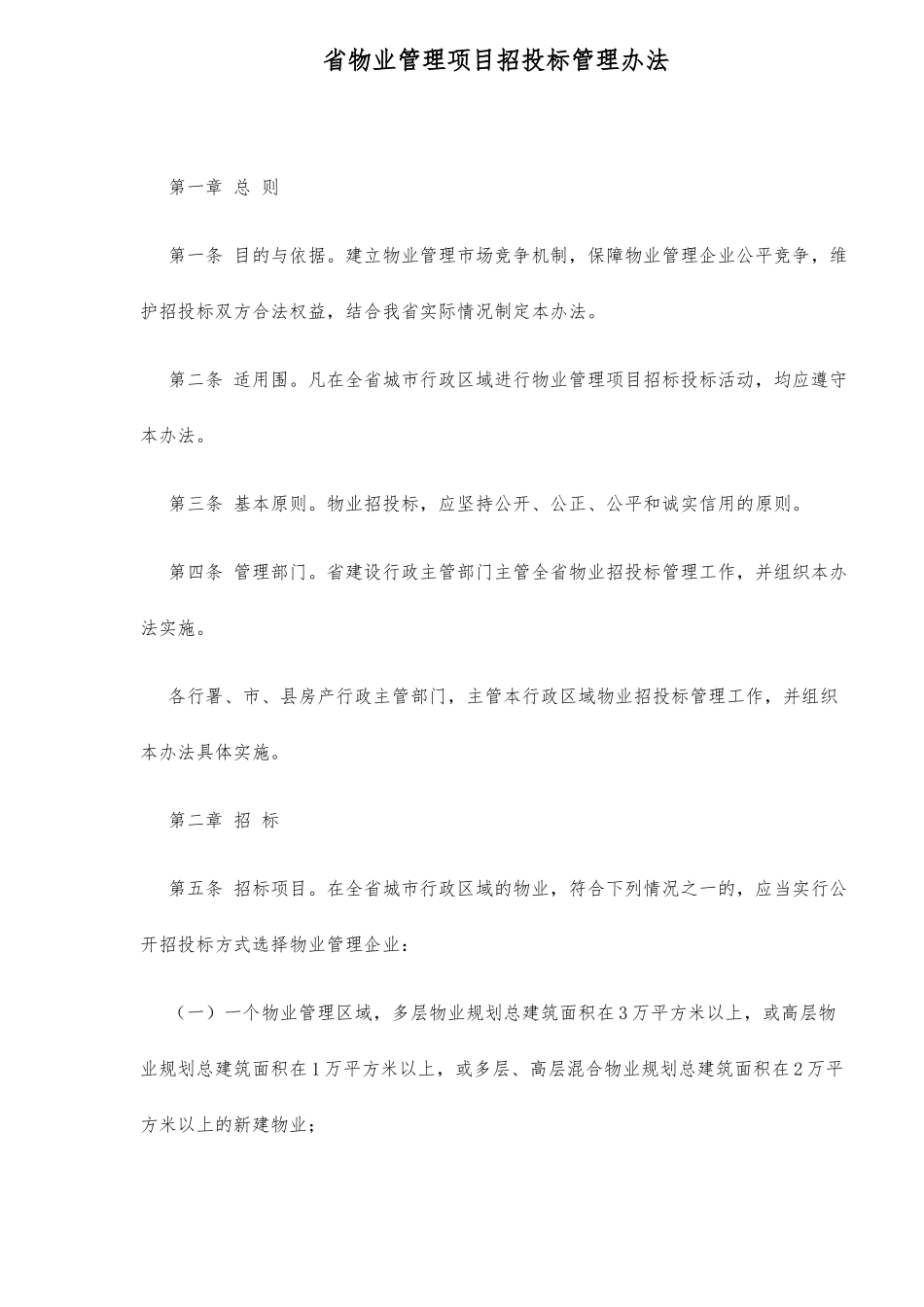 某某省物业管理项目招投标管理办法_第1页