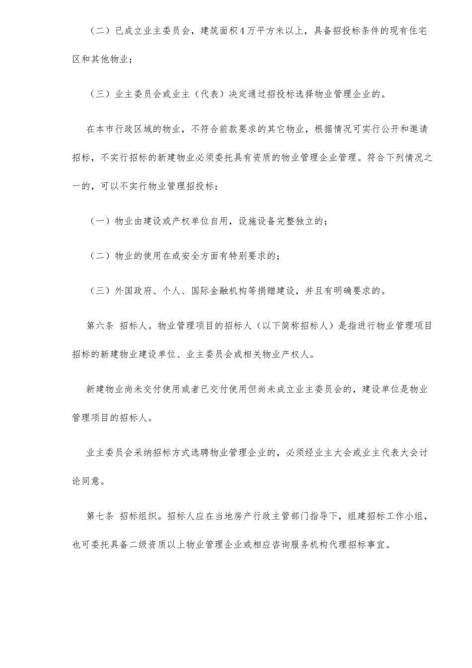 某某省物业管理项目招投标管理办法_第2页