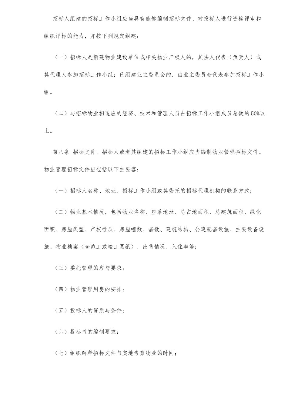 某某省物业管理项目招投标管理办法_第3页