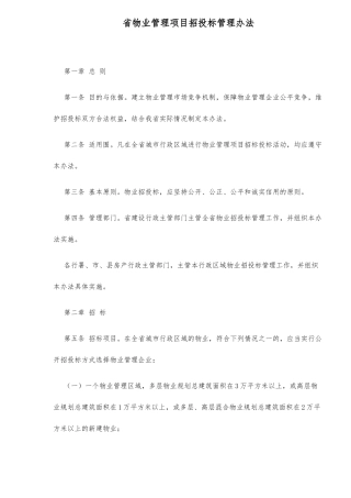 某某省物业管理项目招投标管理办法
