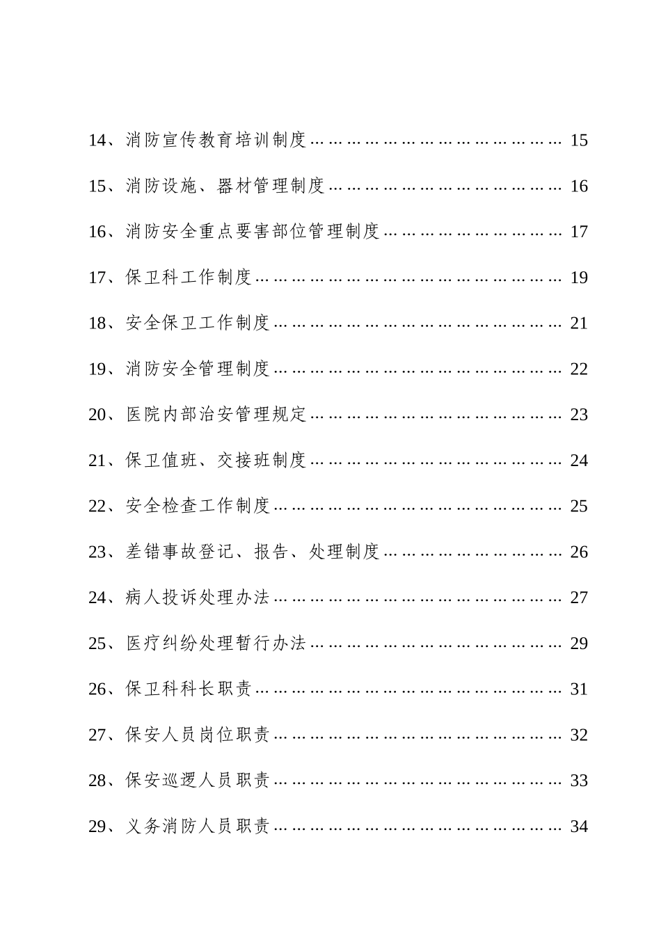某某男科医院安全保卫工作手册_第2页