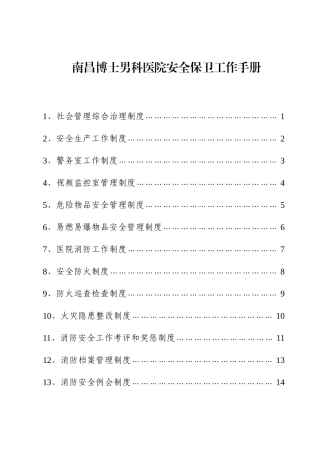 某某男科医院安全保卫工作手册