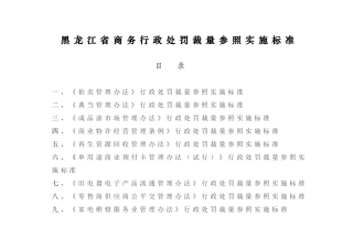 某某省商务行政处罚裁量参照实施标准