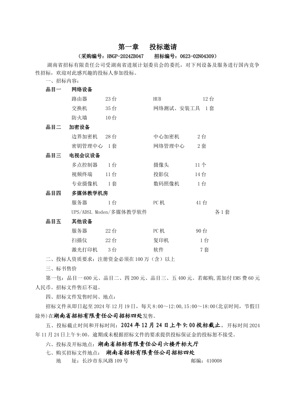 某某省政府纵向网第二期招标文件_第3页