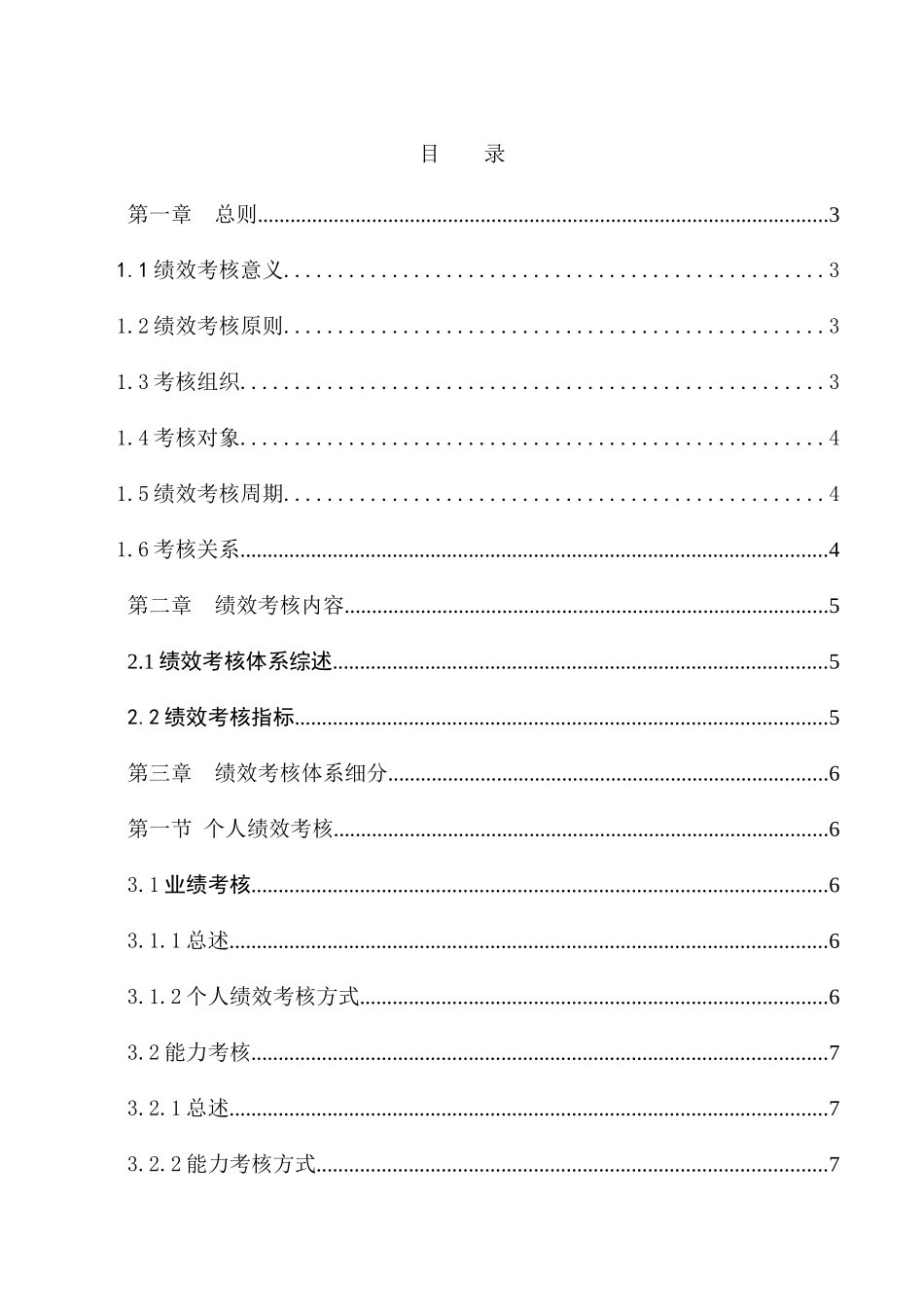 某某知名集团员工绩效考核手册_第2页