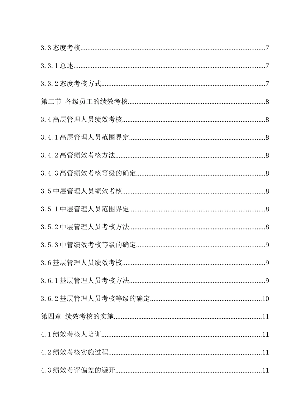 某某知名集团员工绩效考核手册_第3页