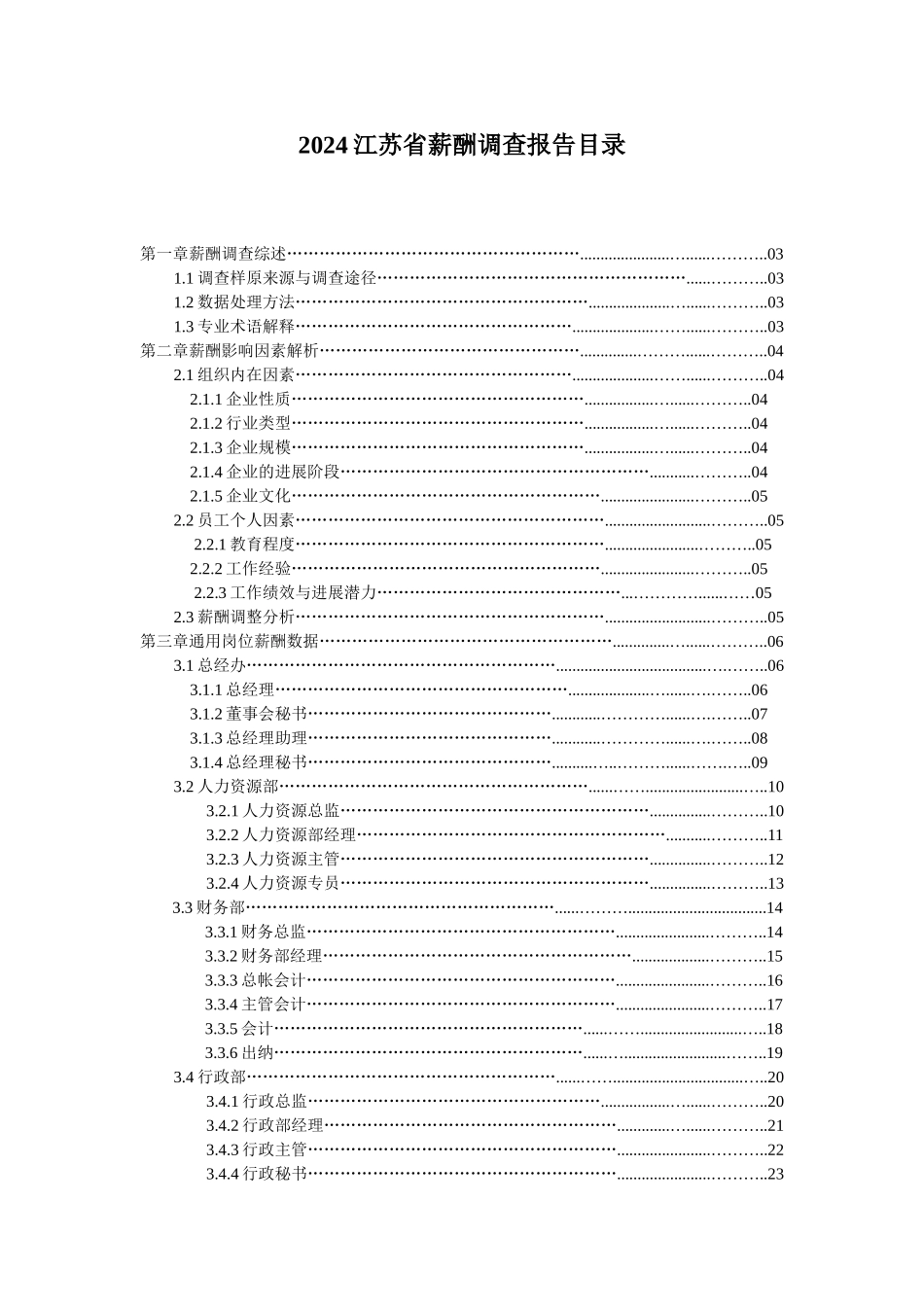 某某省薪酬调查报告_第1页