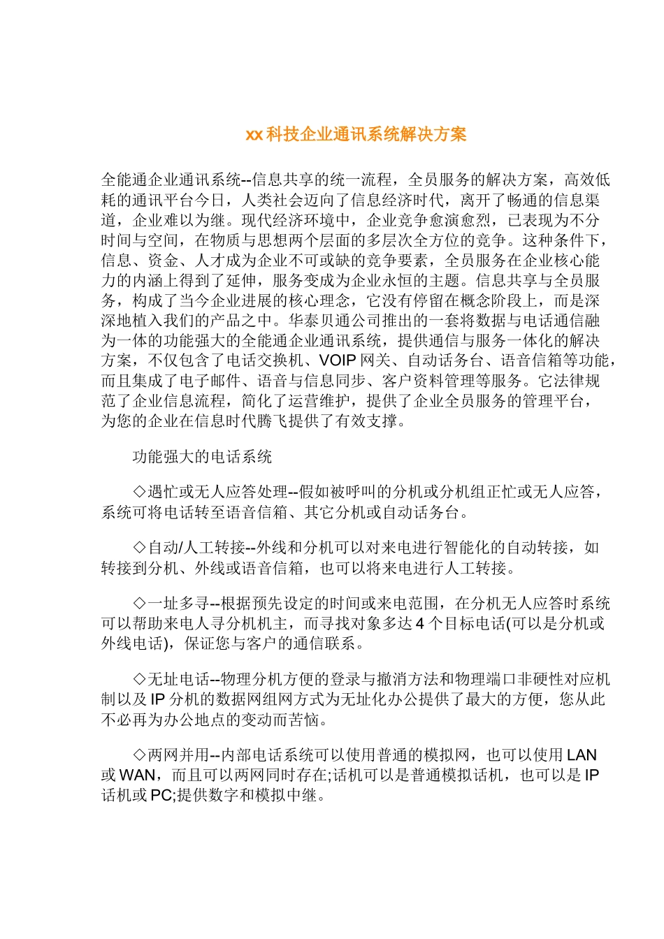 某某科技企业通讯系统解决方案_第1页