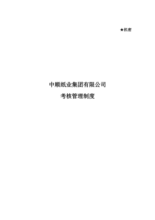 某某纸业公司人力资源咨询项目最终报告--绩效管理体系设计方案