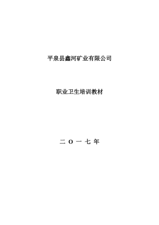 某某矿业有限公司职业卫生培训课件