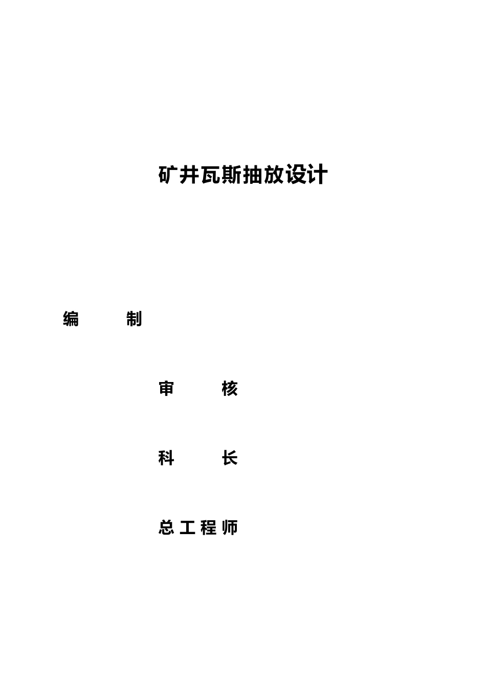 某某矿井瓦斯抽采设计说明_第1页