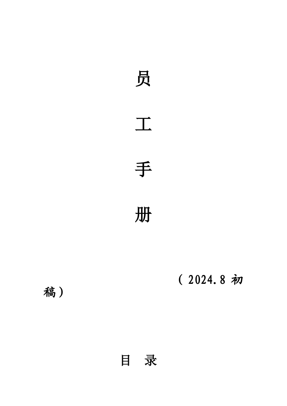 某某科技有限公司员工手册_第1页