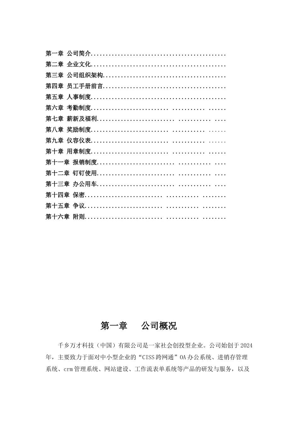 某某科技有限公司员工手册_第2页