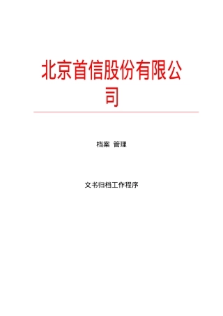 某某股分公司档案管理程序研讨