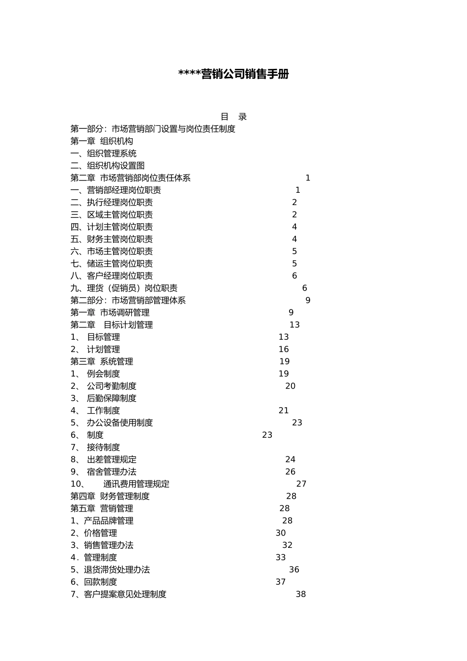 某某营销公司销售手册范本_第1页