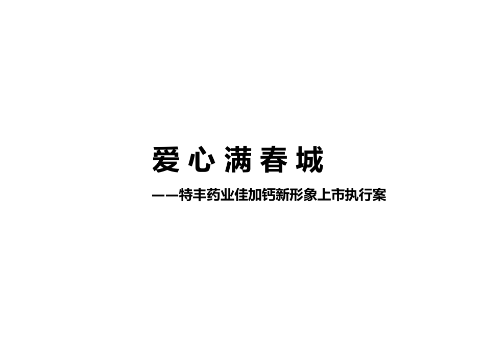 某某药业钙产品新形象上市云南执行案_第1页